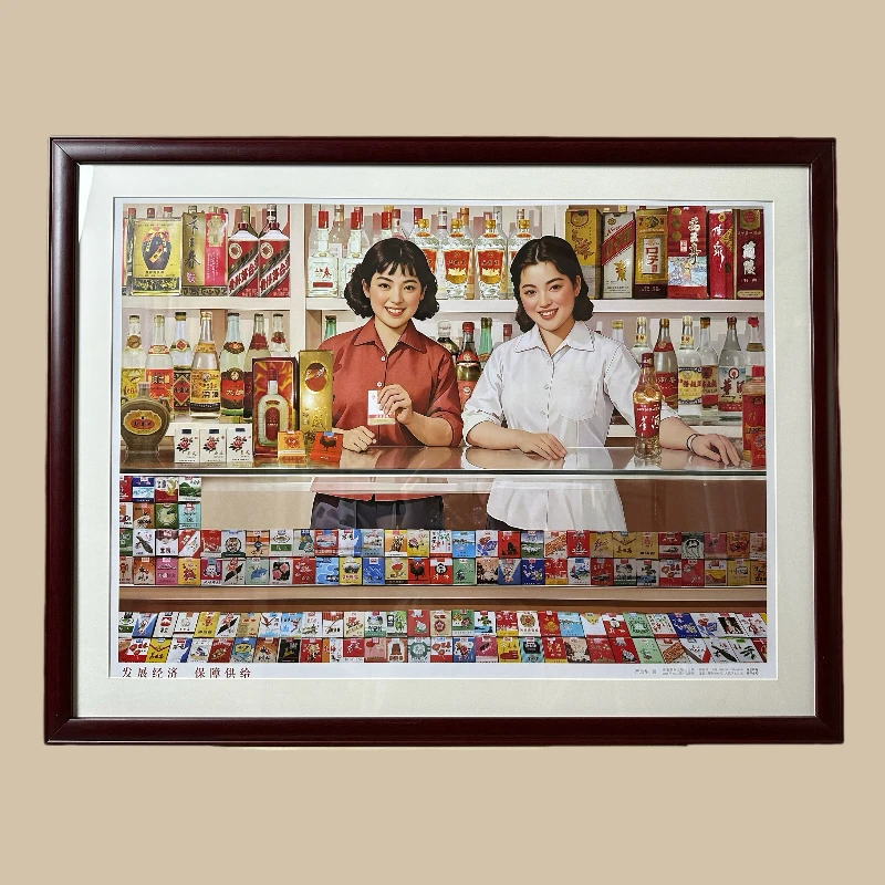 发展经济 保障供给 08年香港出版社 对开尺寸 外框83*64厘米