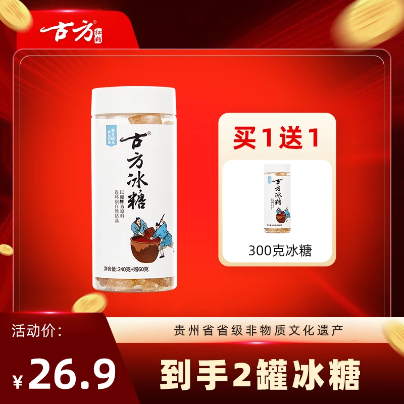 【618狂欢购】古方传统黄冰糖贵州特产古方老冰糖罐装买一送一