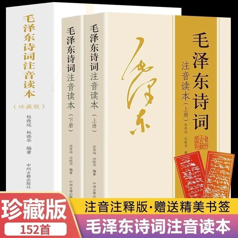 【152首全集全本】毛泽东诗词全集注音读本诗歌集珍藏版鉴赏注释