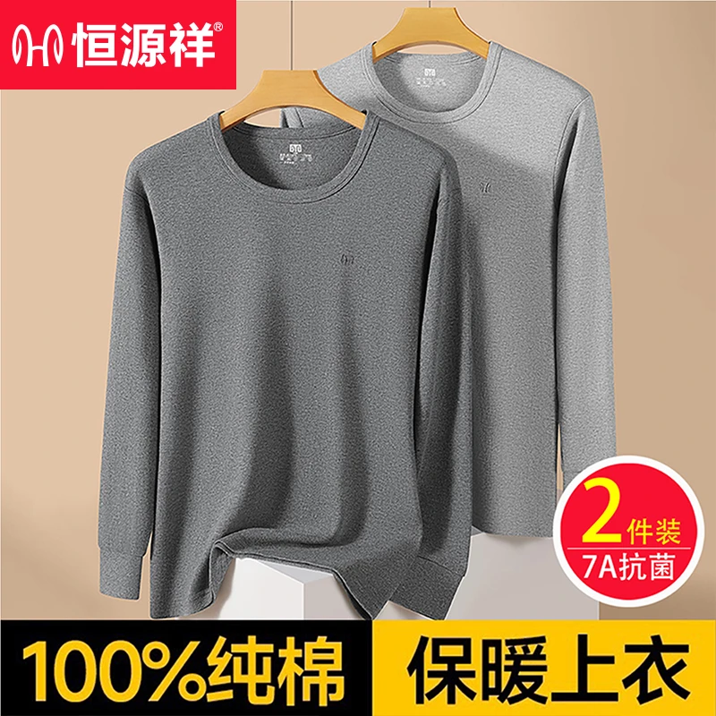 恒源祥男士纯棉秋衣单件上衣打底衫薄款全棉保暖内衣秋冬季棉毛衫