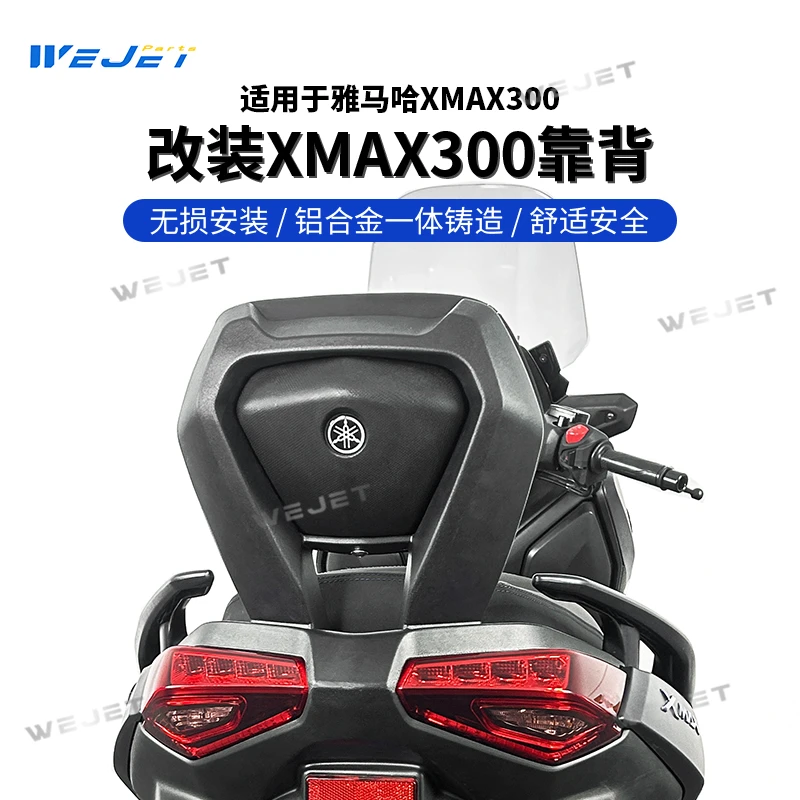 威杰WEJE23-25款雅马哈XMAX300改装后靠背摩托车配件无损安装