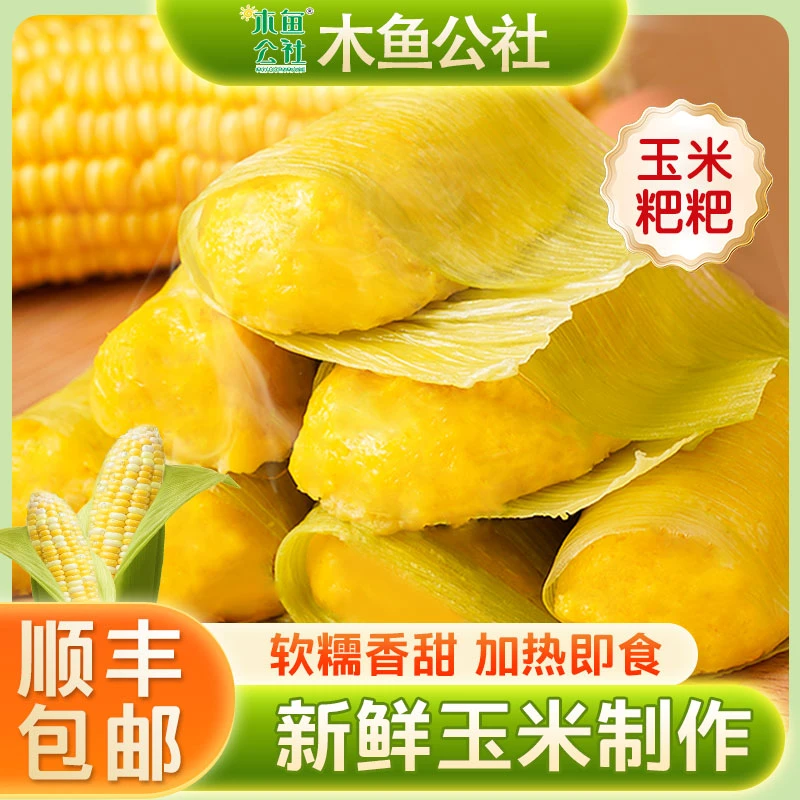 【木鱼公社】玉米粑粑360g/10个传统粗粮包谷粑粑营养健康学生早餐