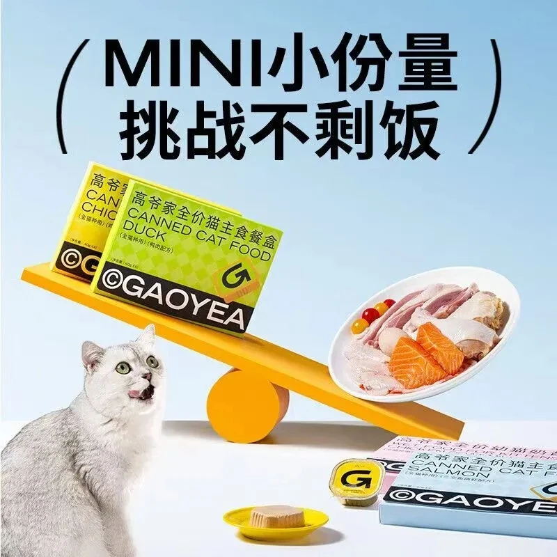 【为小鸟胃专研】高爷家主食餐盒猫罐头宠物零食成猫幼猫营养增肥湿粮