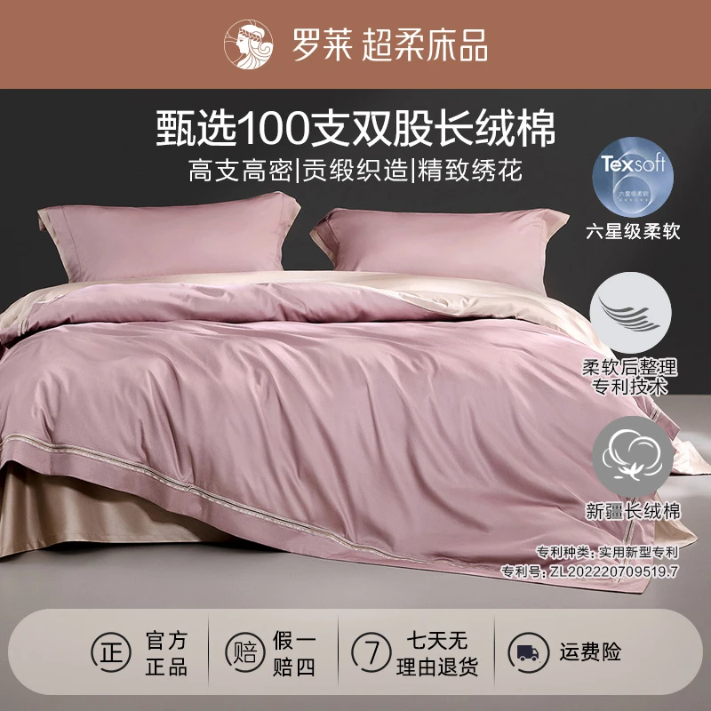 罗莱-暮霭晨光100支新疆棉四件套全棉套件超柔轻奢