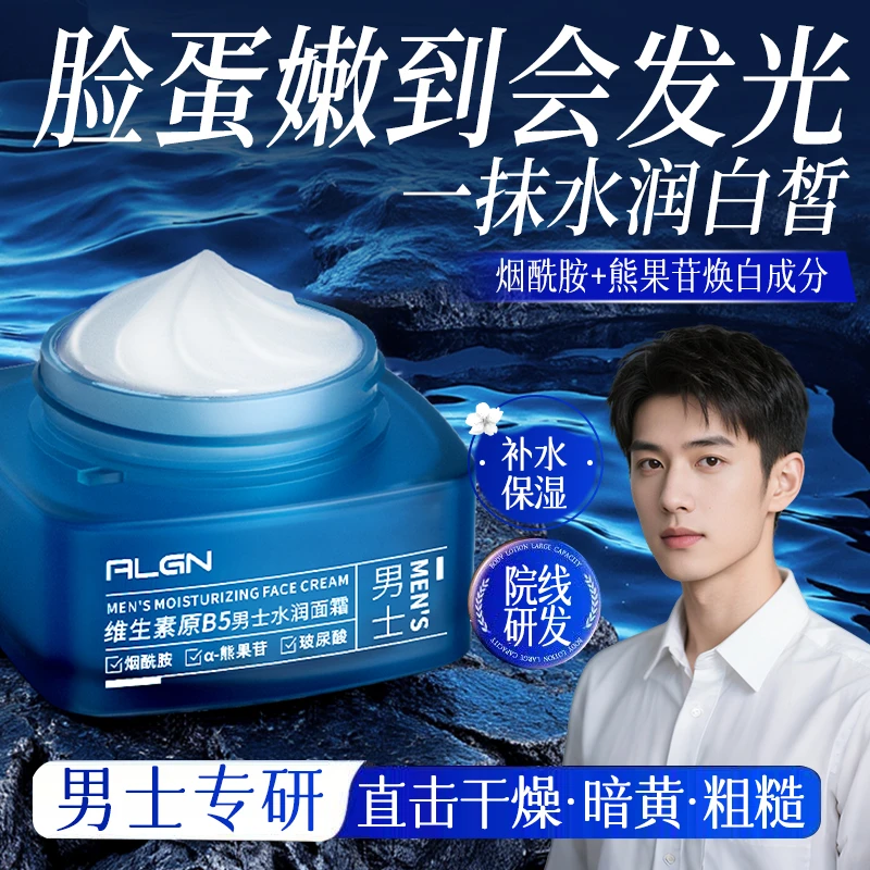 男士面霜维生素原B5控油补水保湿滋润防干燥脸部润肤乳护肤品推荐