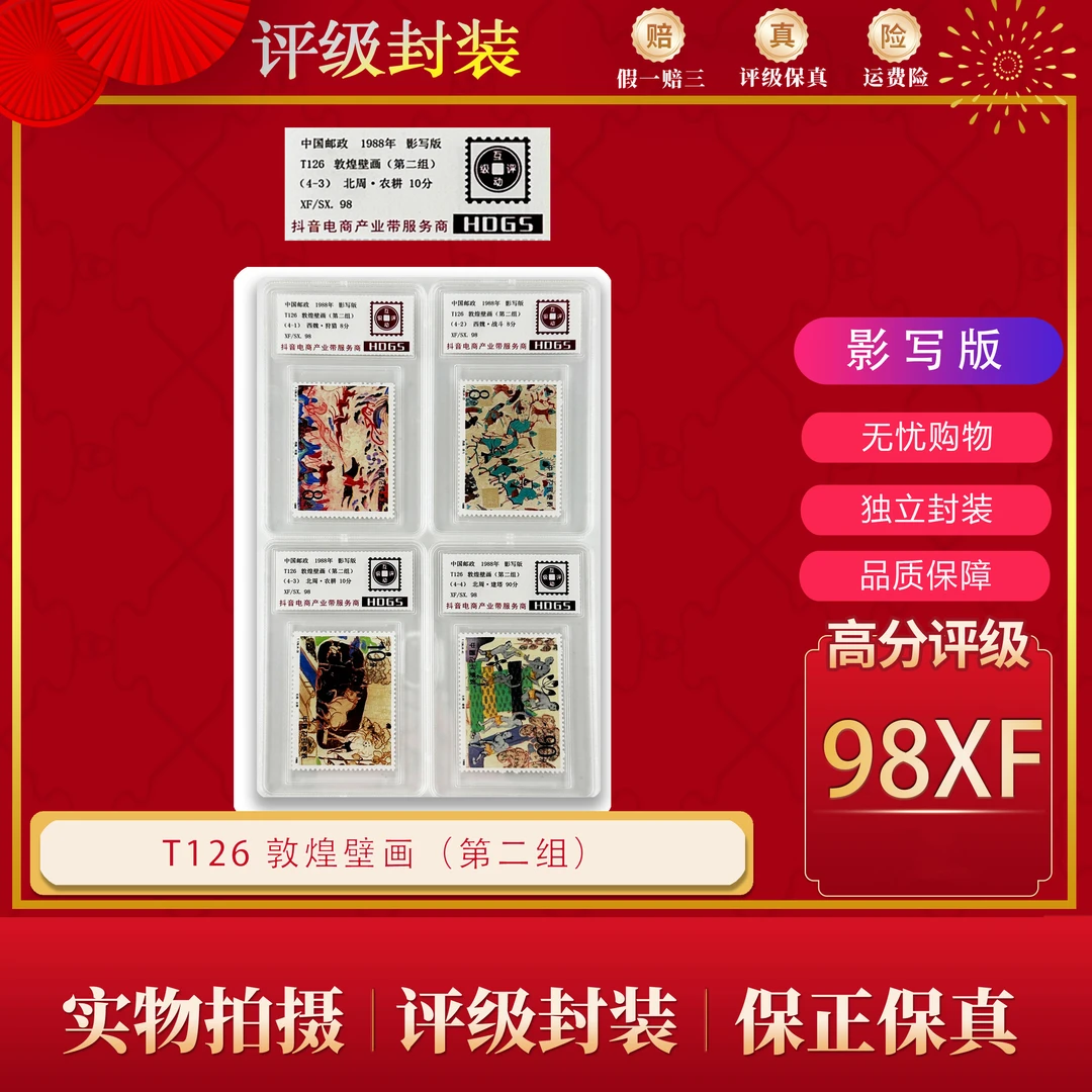 T126 敦煌壁画(第二组)  邮票 （互动评级）