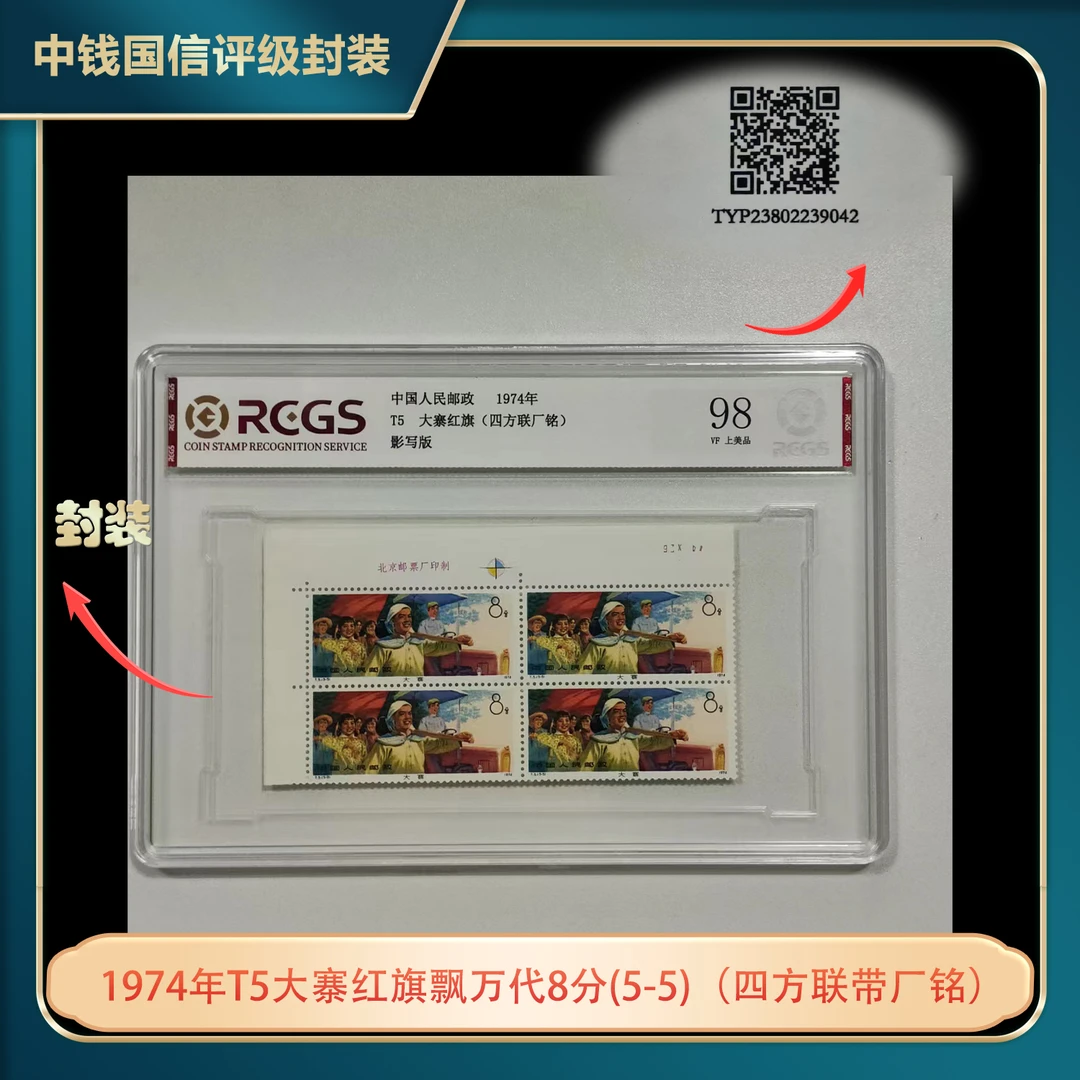 1974年T5大寨红旗飘万代8分(5-5)（四方联带厂铭）中钱国信评级盒