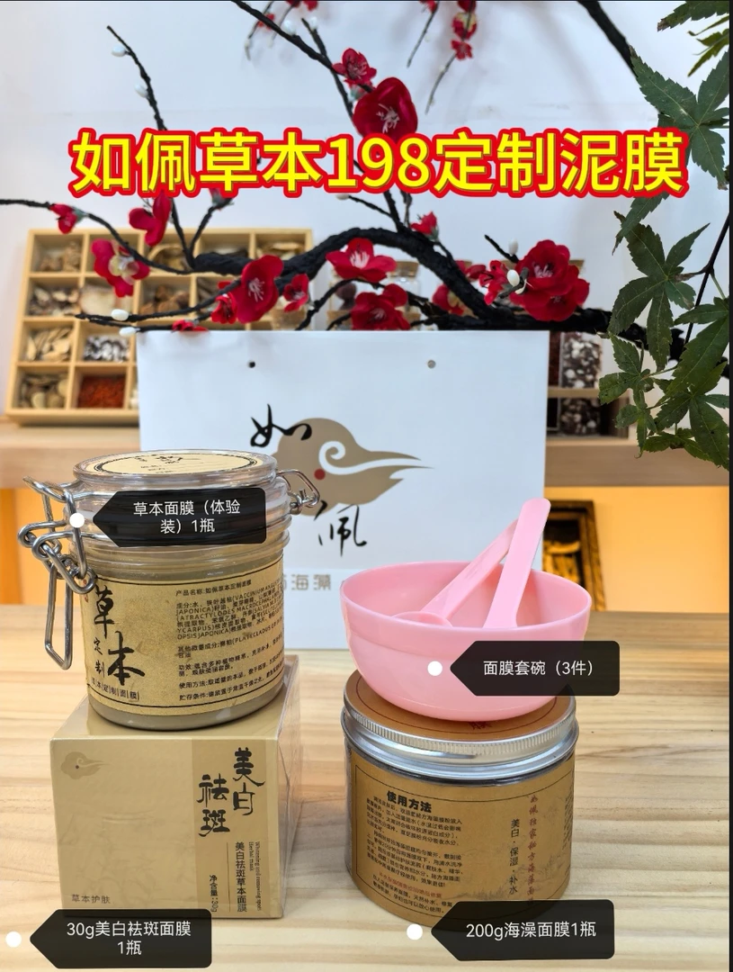 如佩草本198定制泥膜套餐一