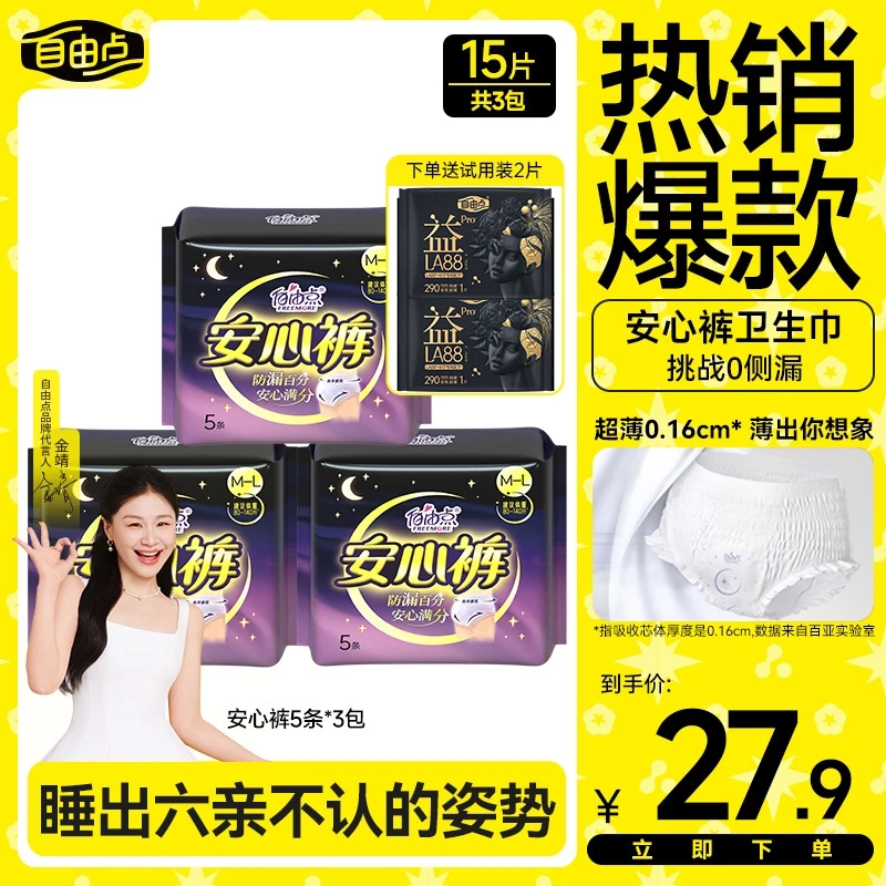 自由点安睡裤【15条】生理期专用超薄款熟睡卫生巾姨妈安心裤正品sc