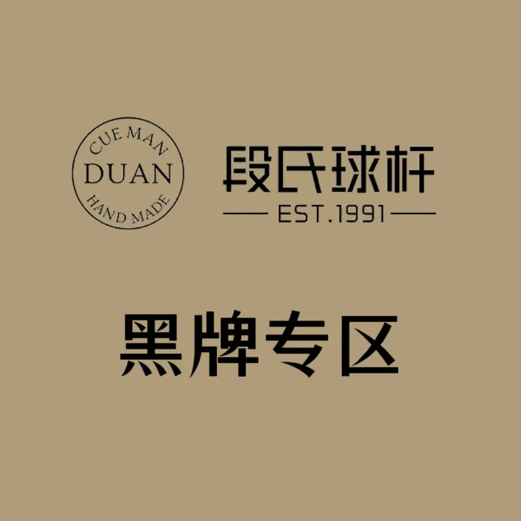 段氏球杆黑牌专区