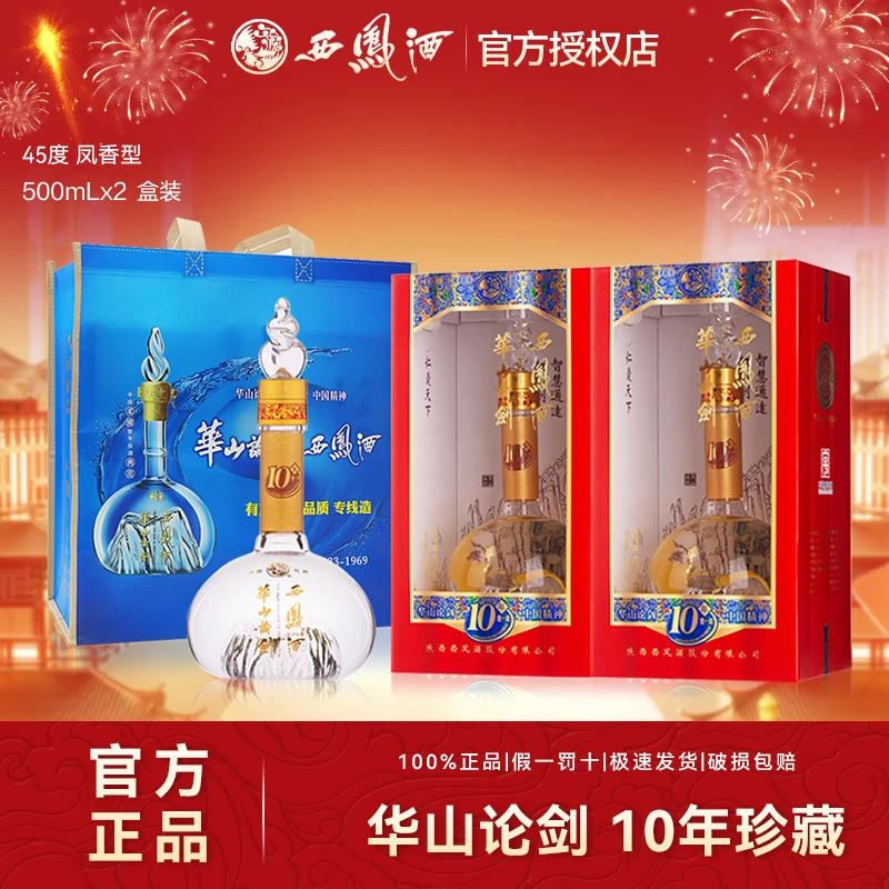 西凤华山论剑10年凤香型纯白酒纯粮食酒水礼宴盒装45度500ml*2瓶