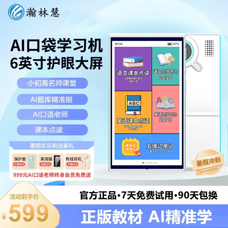 【新款尊享】瀚林慧M20护眼AI全科学习机小初高口语练习英语听读机