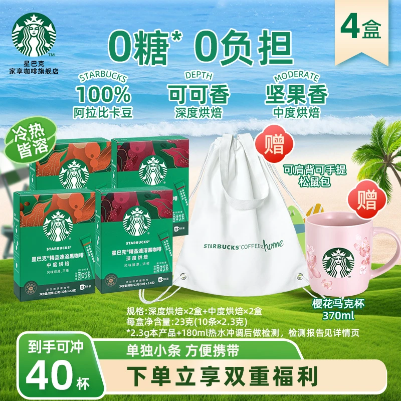 【双重礼品】星巴克咖啡速溶黑咖啡网红饮品咖啡美式冲饮健身提神