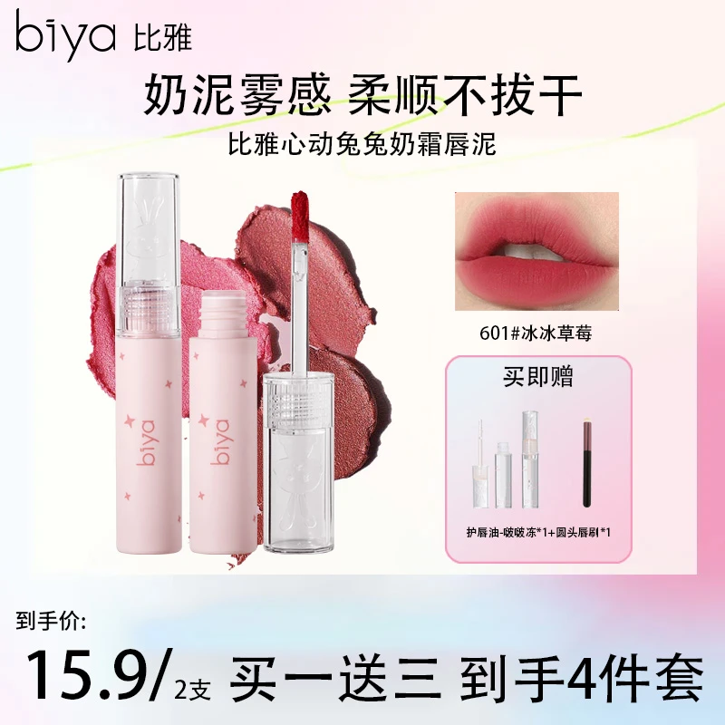 【拍一发四】Biya比雅心动兔兔奶霜唇泥哑光柔雾唇釉素颜显白口红