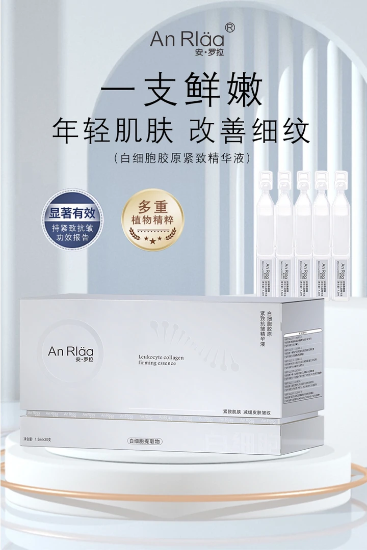 安·罗拉白细胞胶原紧致抗皱精华液