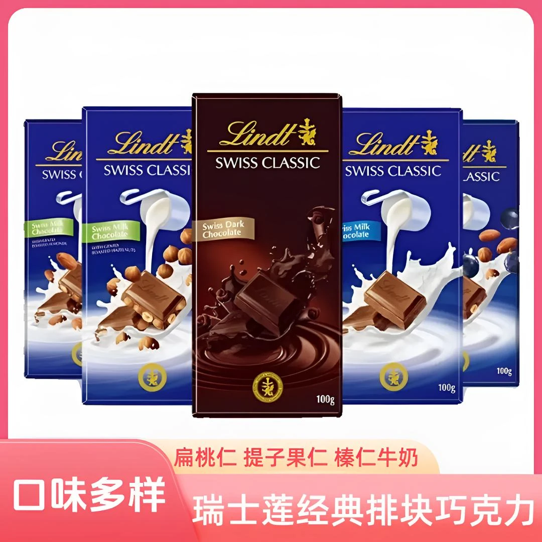 Lindt瑞士莲巧克力100克扁桃仁榛仁提子牛奶纯味黑巧克力