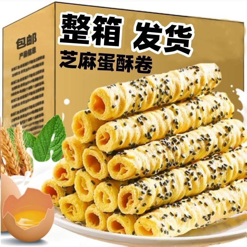 【领券购买】蛋卷酥黑芝麻手工蛋卷办公室早餐代餐宿舍休闲零食