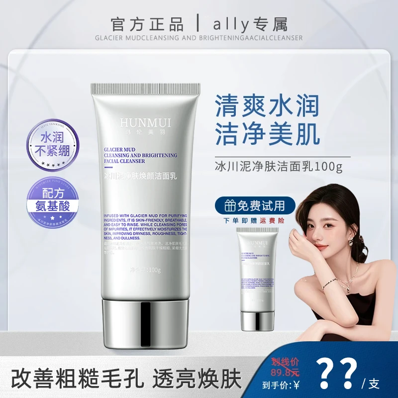 【ally专属】加拿大同款冰川泥净肤洁面乳舒缓补水保湿控油清洁毛孔