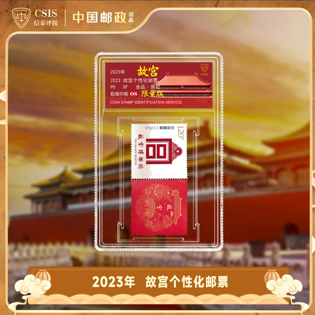2023年《故宫》个性化邮票  单枚  小盒 90OS 限量版（连票款）