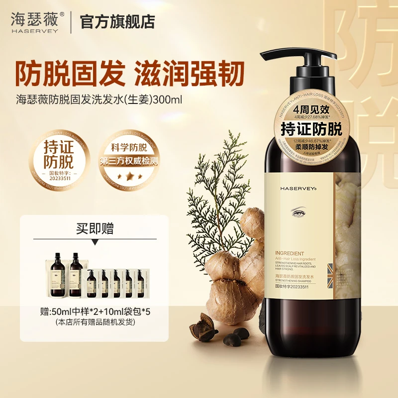 【持证防脱】海瑟薇防脱固发洗发水生姜侧柏叶柔顺持久留香300ml