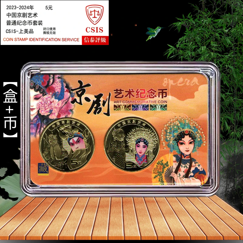 法定货币京剧艺术纪念币套装2023-2024年生角+旦角纪念币彩绘盒款