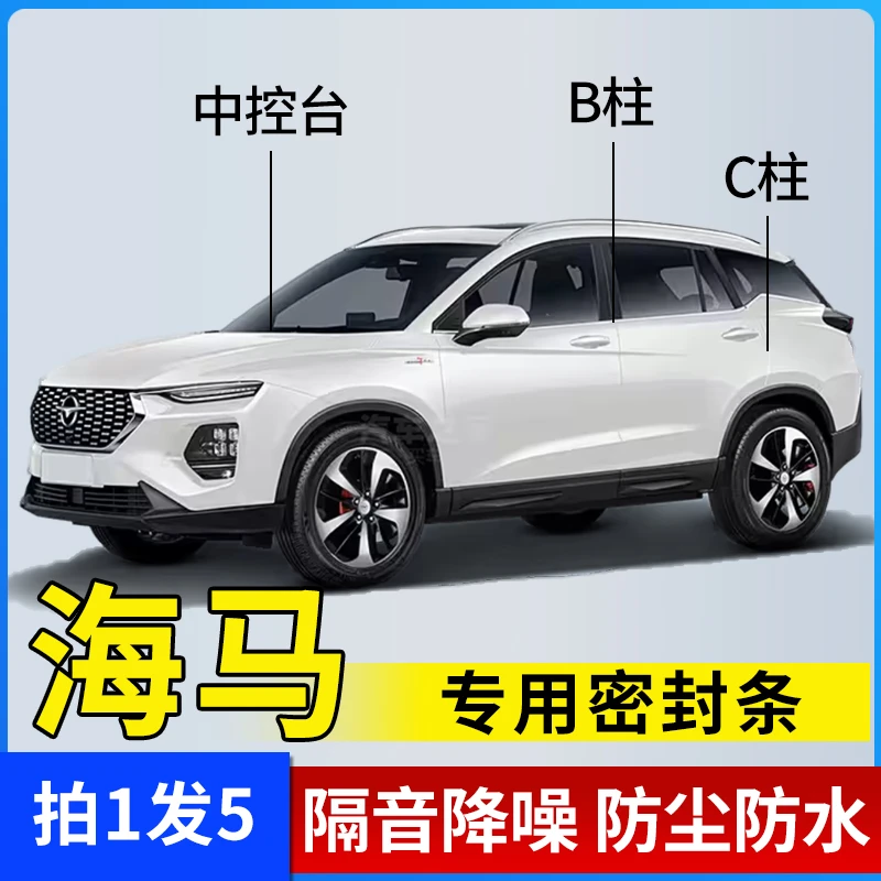 海马车系专用密封条B柱C柱仪表台隔音降噪防尘车门隔音改装胶条