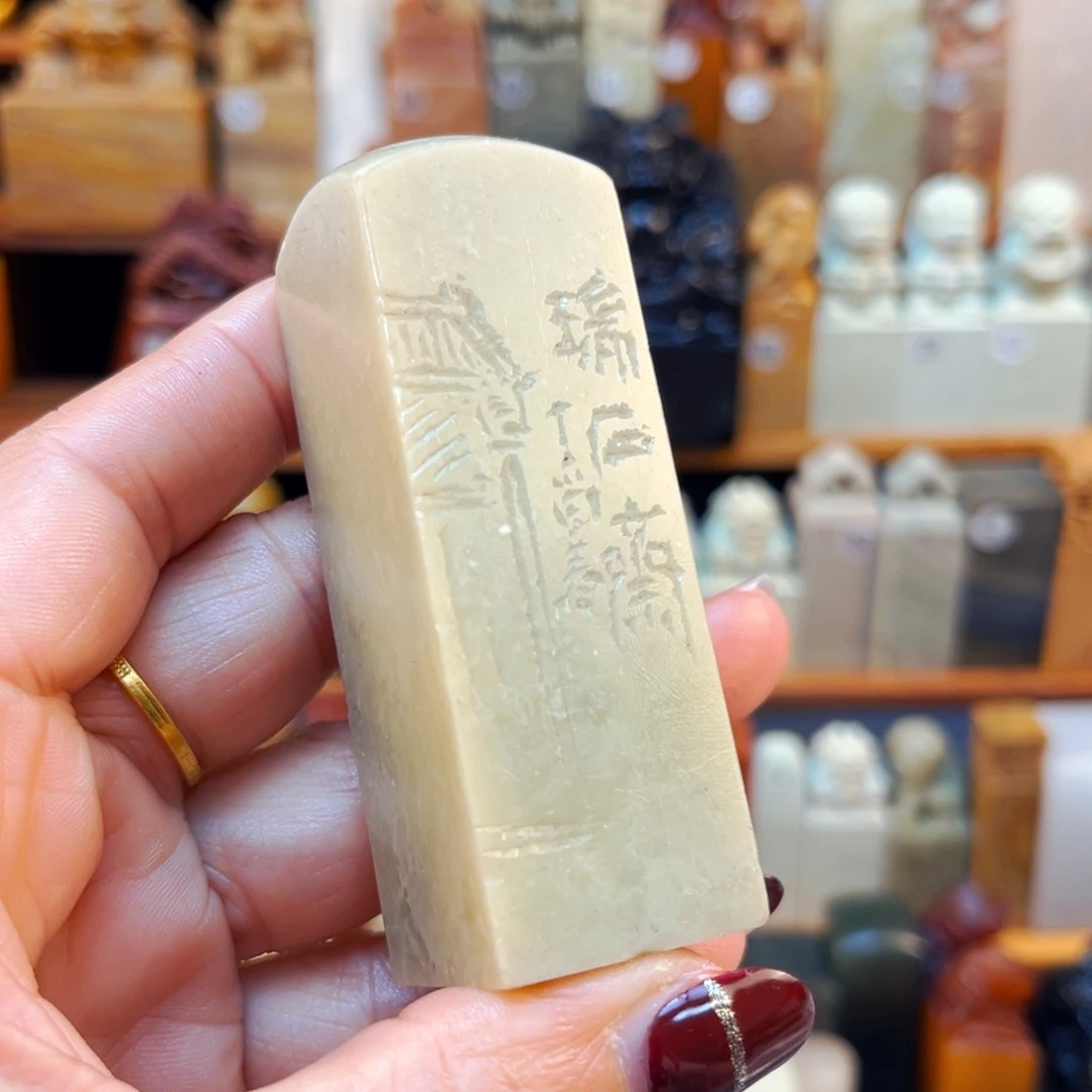 昌化石印石闪购商品福利款2.5*2.5