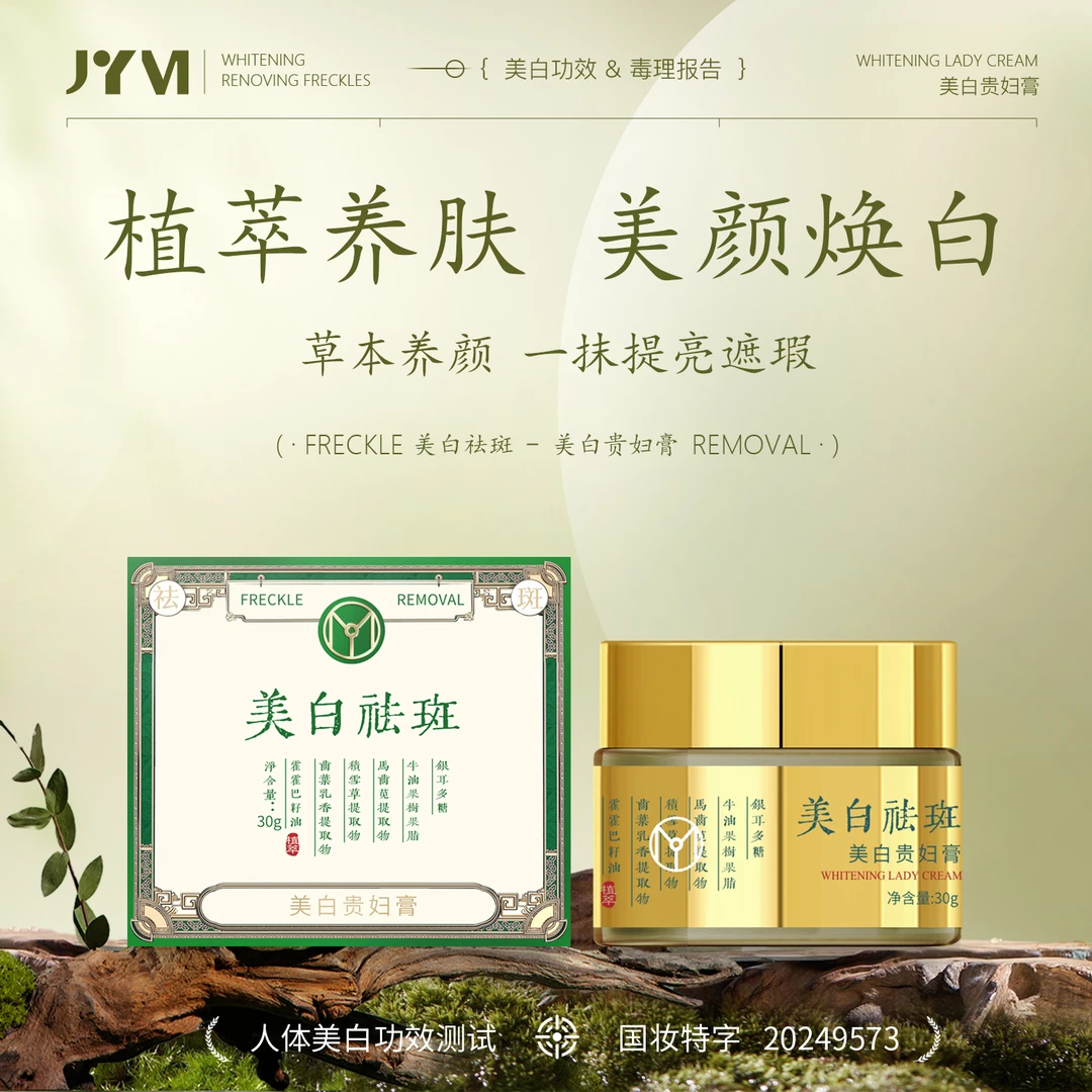 （3）JYVI真怡美美白贵妇膏