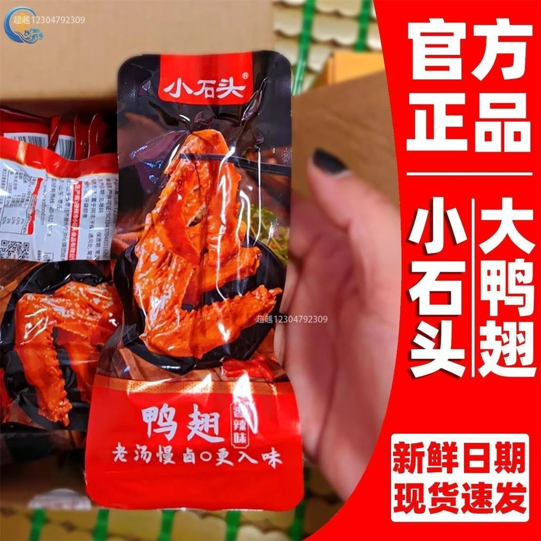 小石头大鸭翅22克/包独立真空包装开袋即食小吃卤味休闲零食小袋