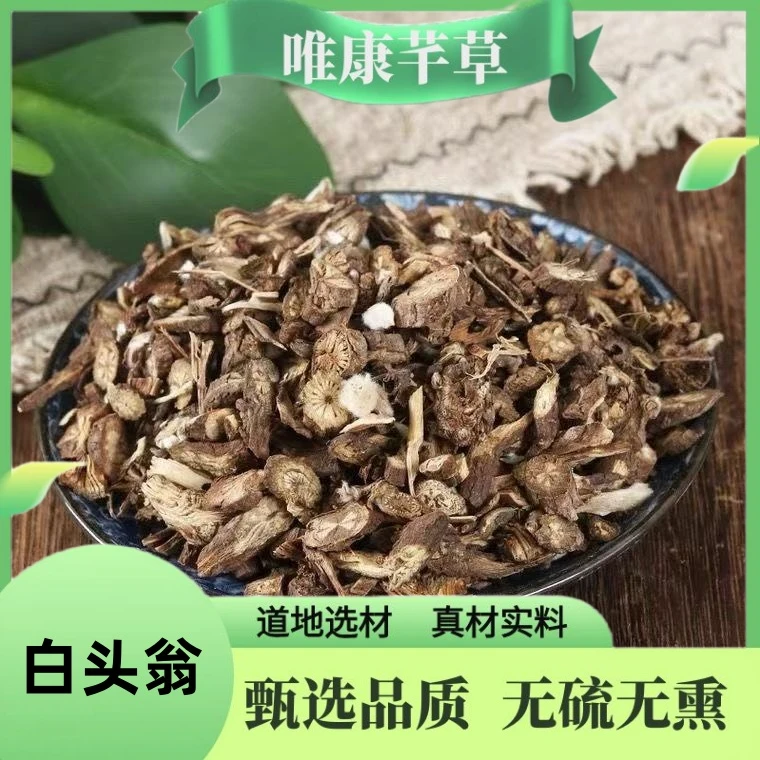 芊草【白头翁】精选白头翁干货白头翁猫爪草无硫另售黄芩
