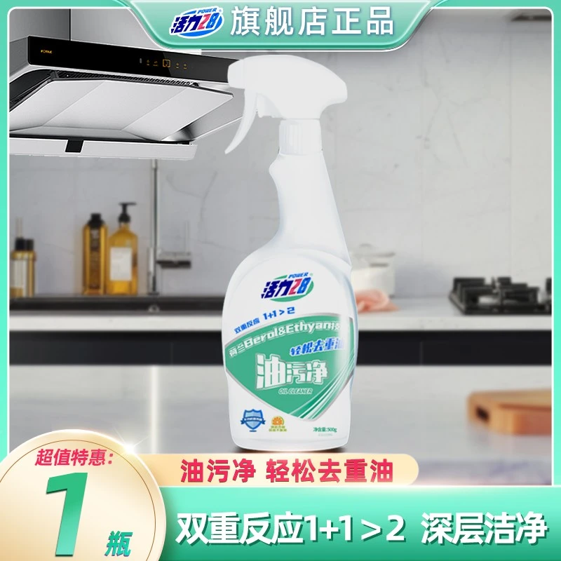 活力28【1瓶1喷头】油污净清洁剂家用去油去污厨房多功能快速除污垢
