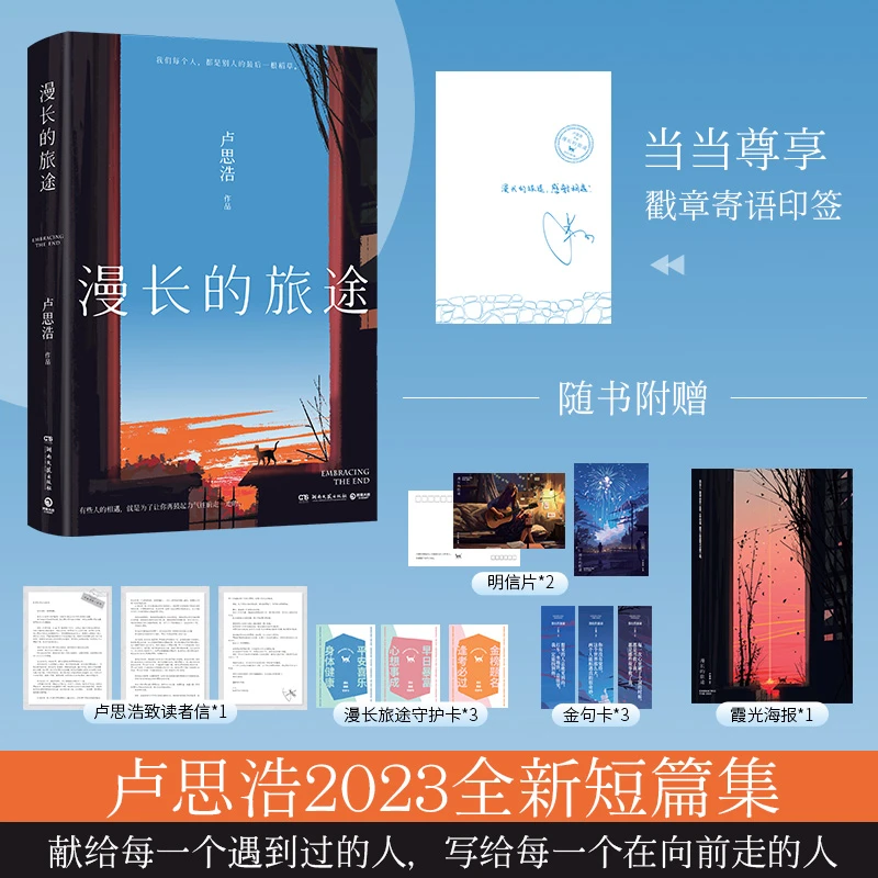 漫长的旅途 卢思浩（戳章印签本，附赠致读者信+守护卡等超多赠品）