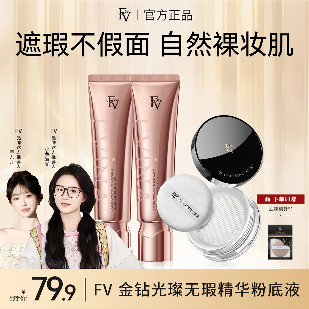 【FV经典款】【小鱼海棠推荐】FV金钻遮瑕粉底液持妆保湿不脱妆