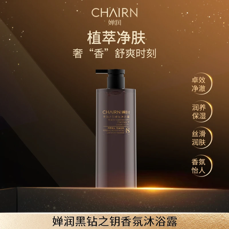 【不-退-不-换】婵润新品黑钻之钥沐浴露（残次）