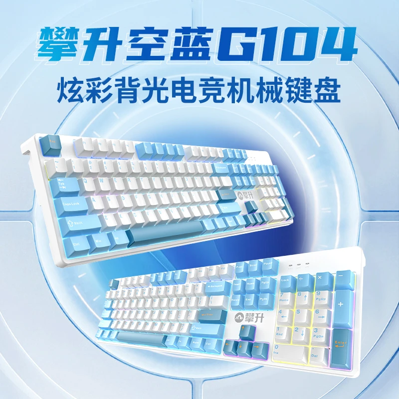 攀升空蓝G104机械键盘 PBT键帽有线多色混光全尺寸电竞笔记本键盘