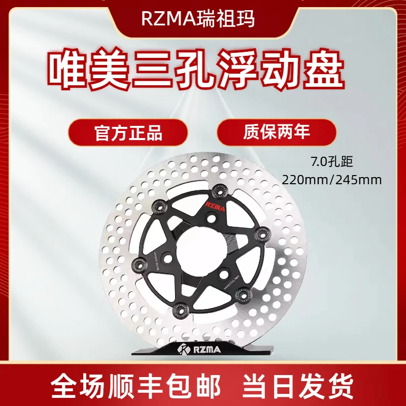 RZMA瑞祖玛唯美浮动盘三孔245/220刹车盘极核小牛九号改装7.0孔距
