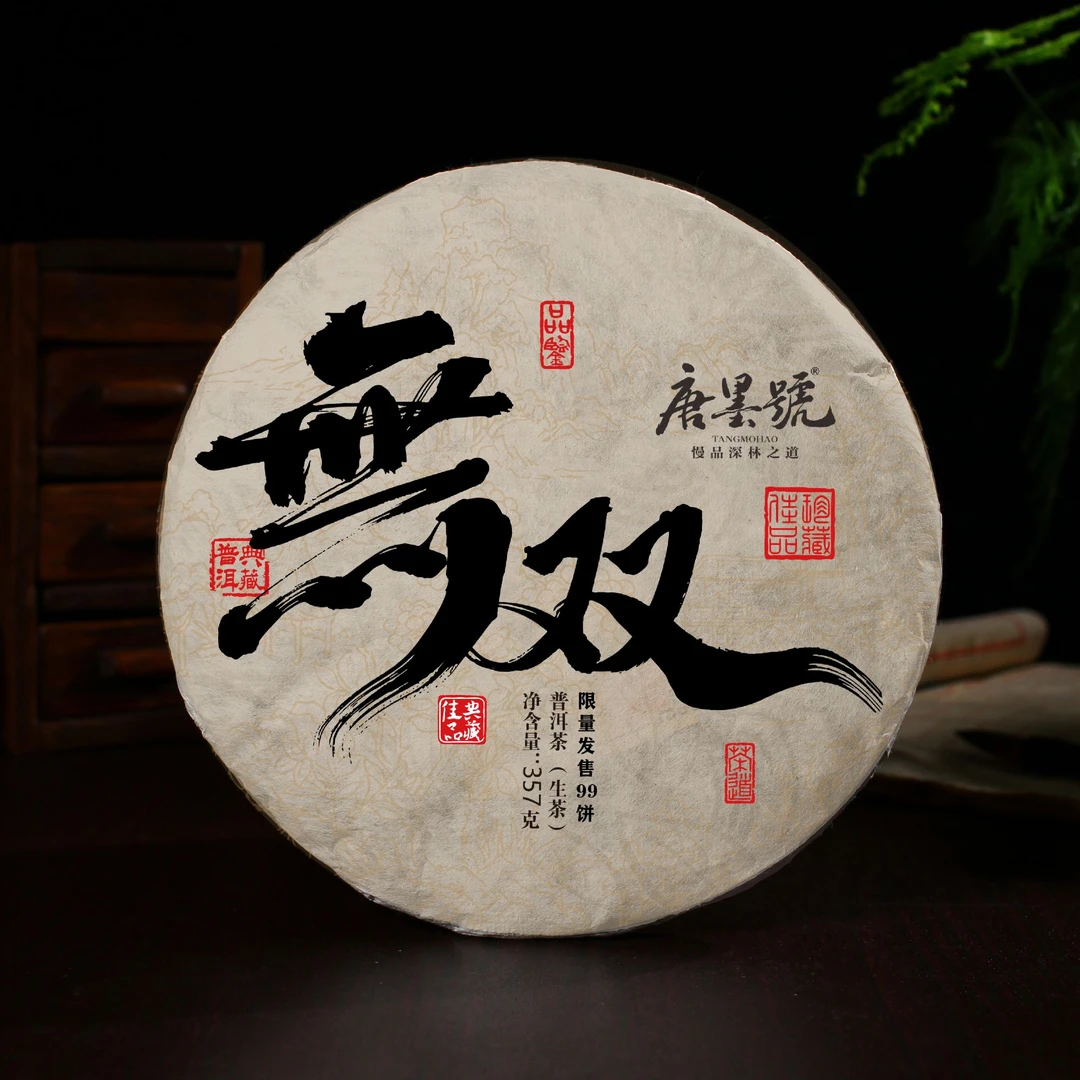 唐墨號 2025年春茶 无双古树春茶 临沧普洱茶生茶357克送试饮装