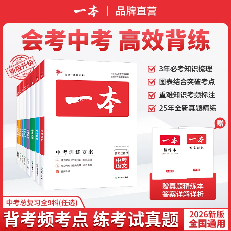 一本【备战中考】2025版初中中考知识总复习语文数学英语