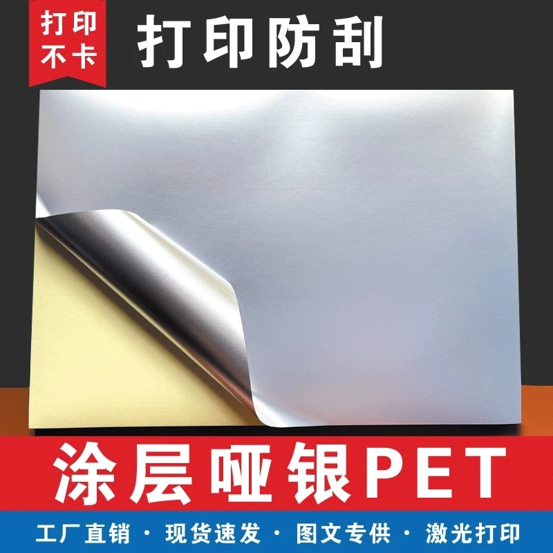亚银/PP合成/透明 带涂层 不干胶标签纸 500张
