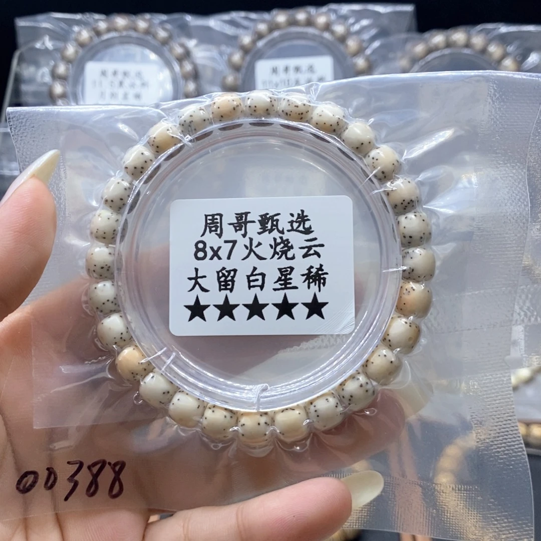 手串星月菩提火烧云  大留白星稀