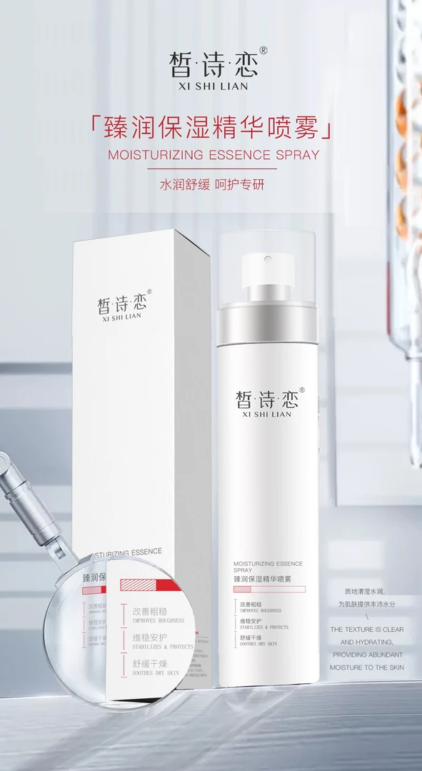 皙诗恋臻润保湿精华喷雾