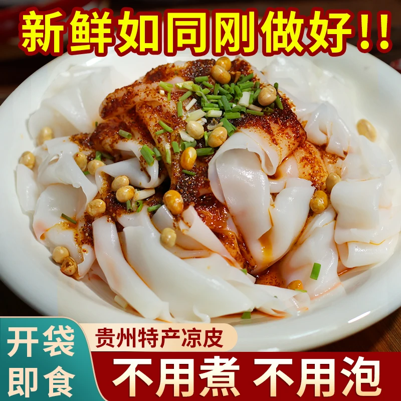 【凉卷皮】贵州特色美食凉卷皮剪粉卷粉红油米皮开袋即食500g/袋