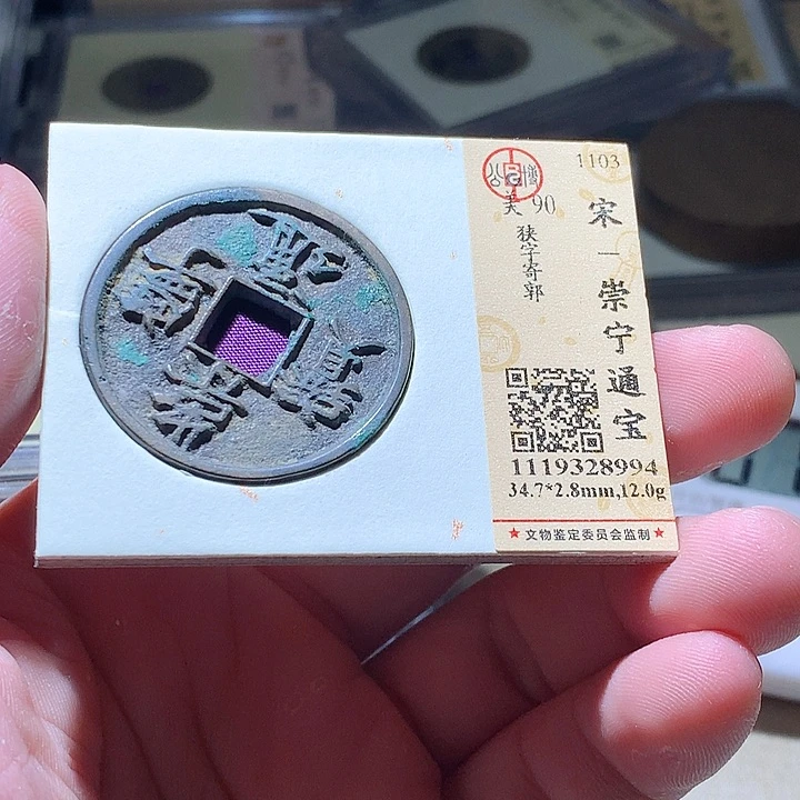 铜公博评级古钱币一枚 周浩