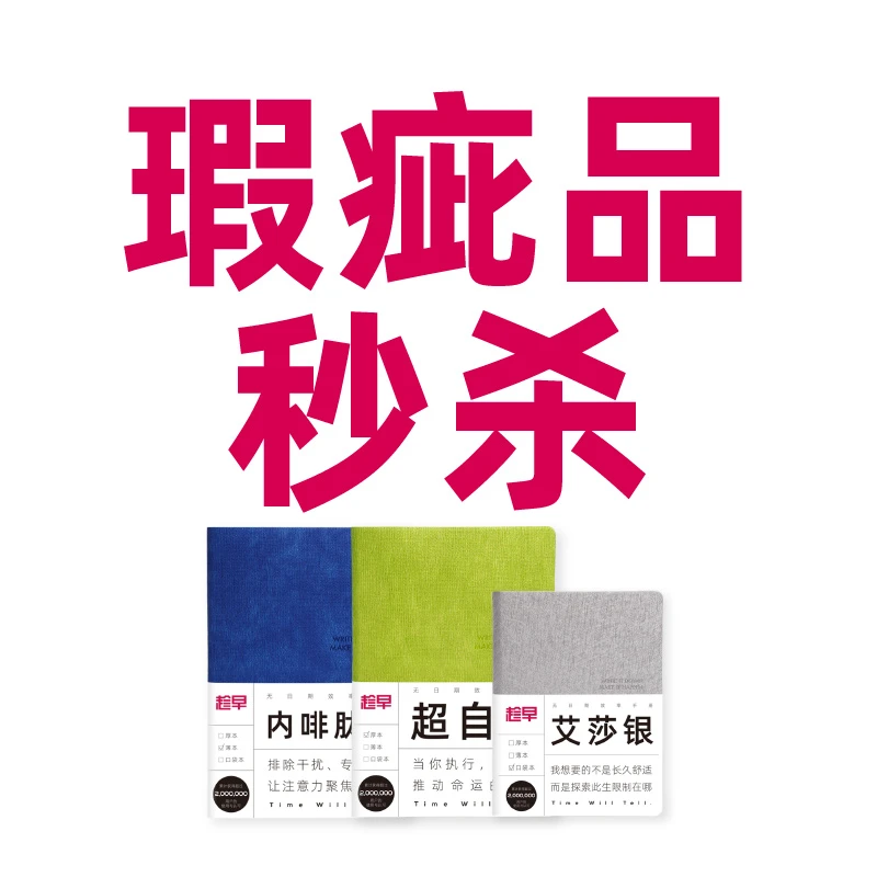 【趁早手册笔记本瑕疵品秒杀】
