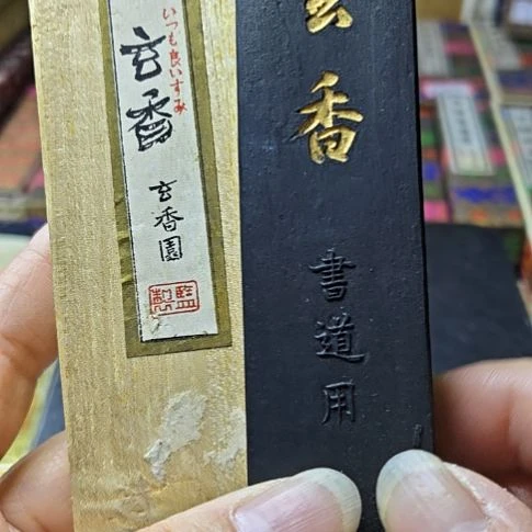 日本回流老墨一锭三丁香味