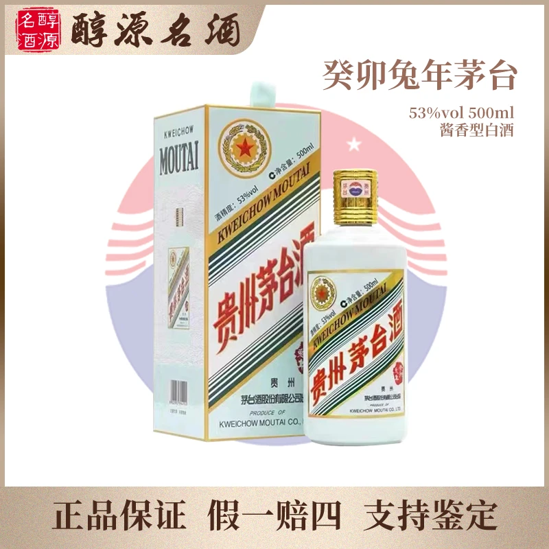 KWEICHOW MOUTAI/贵州茅台生肖纪念【癸卯兔年】酱香型53度500ml