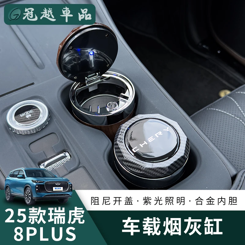 25款瑞虎8Plus车载烟灰缸车内神器高端高级感防飞灰汽车用品带盖
