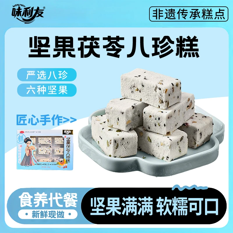 味利友非遗坚果茯苓八珍糕 健康美味手工制作传统中式糕点188g/盒
