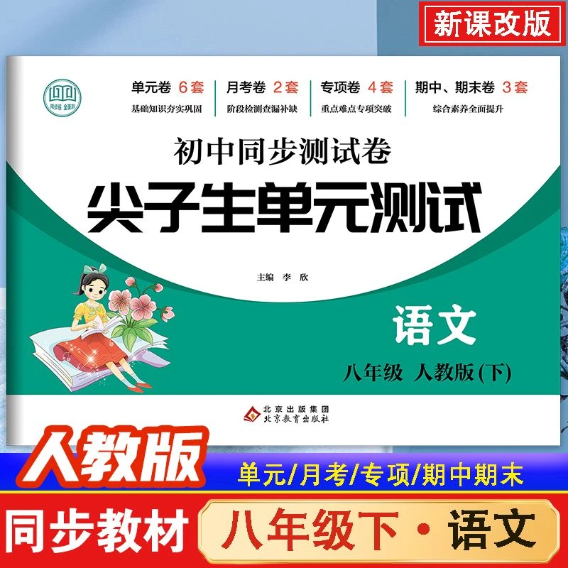 尖子生单元测试 八年级下册 语文 人教版同步教材 初中同步测试卷