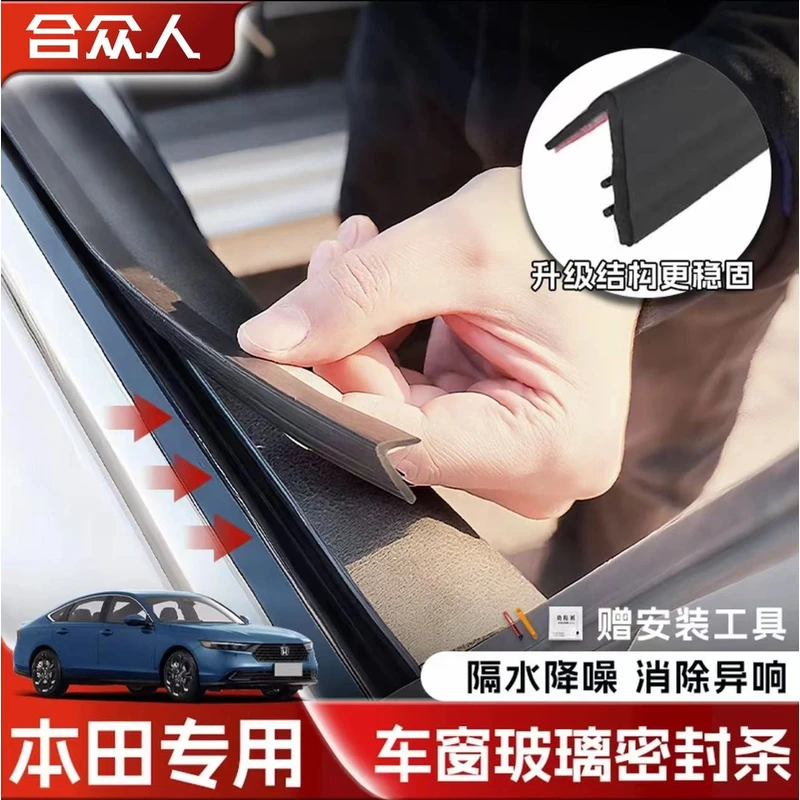 本田全系专用车窗隔音密封条防尘防水耐高温隔音降噪静音条